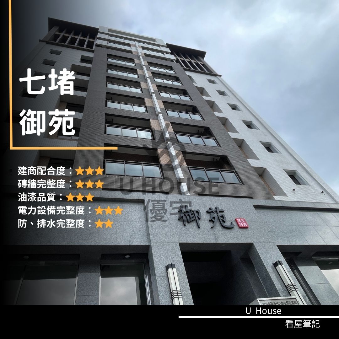 【基隆驗屋】七堵建案 御苑驗屋紀錄 御苑評價 購屋前必看｜優宅驗屋日記