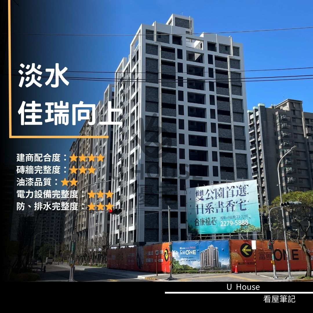 【新北驗屋】淡水建案 佳瑞向上驗屋紀錄 佳瑞向上評價 購屋前必看｜優宅驗屋日記