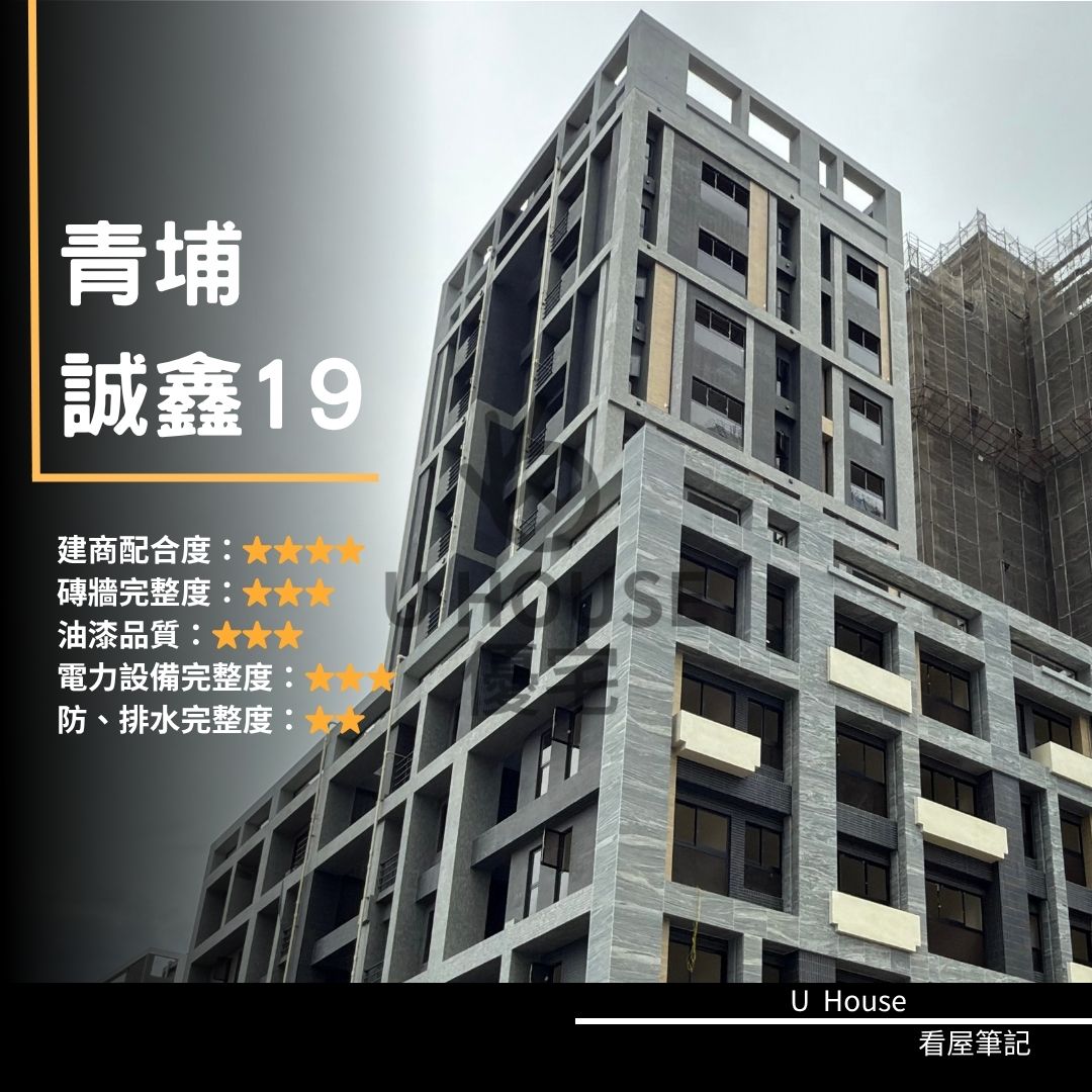 【桃園驗屋】青埔建案 誠鑫19驗屋紀錄 誠鑫19評價 購屋前必看｜優宅驗屋日記