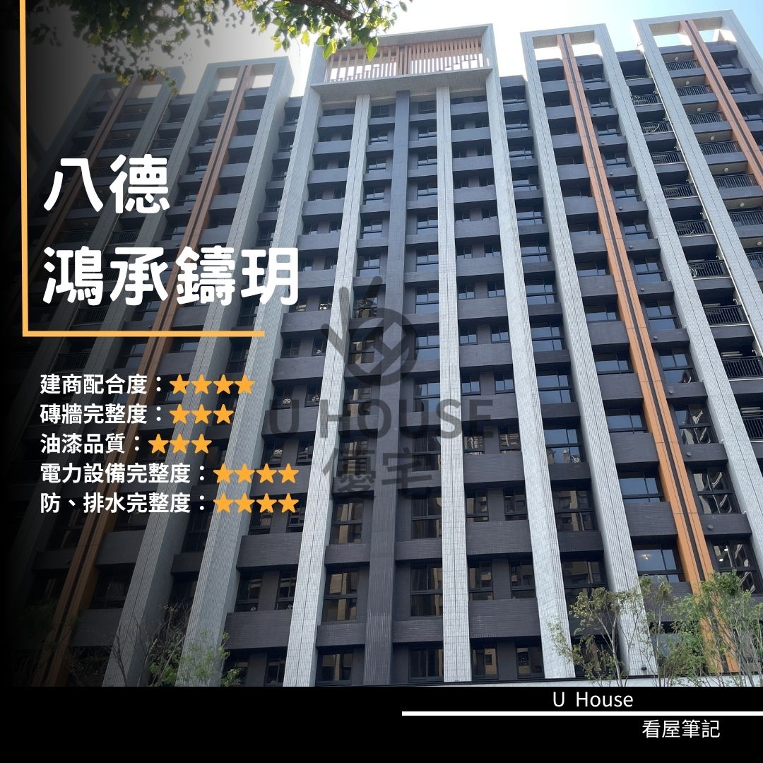 【桃園驗屋】八德建案 鴻承鑄玥驗屋紀錄 鴻承鑄玥評價 購屋前必看｜優宅驗屋日記