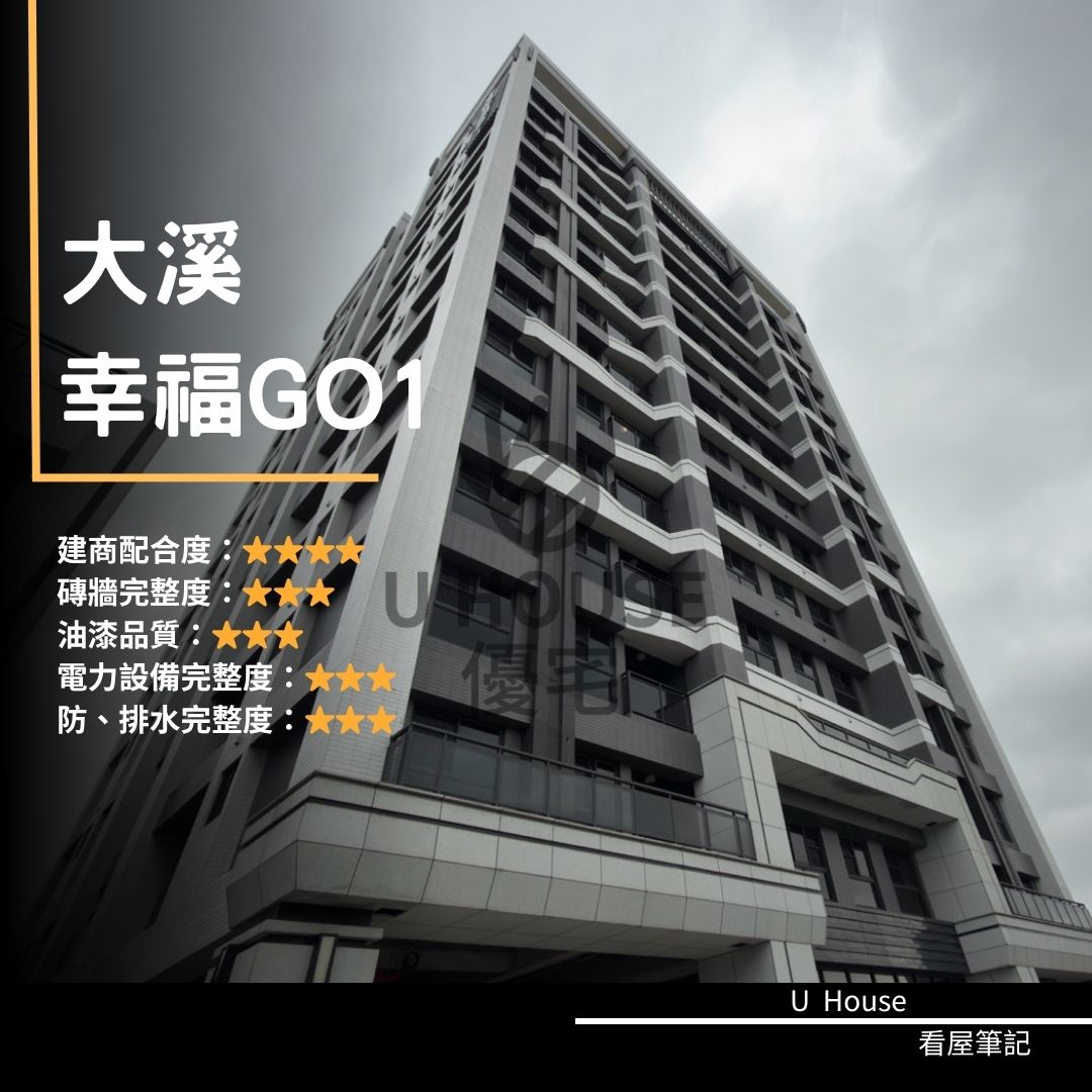 【桃園驗屋】大溪建案 幸福G01驗屋紀錄 幸福G01評價 購屋前必看｜優宅驗屋日記