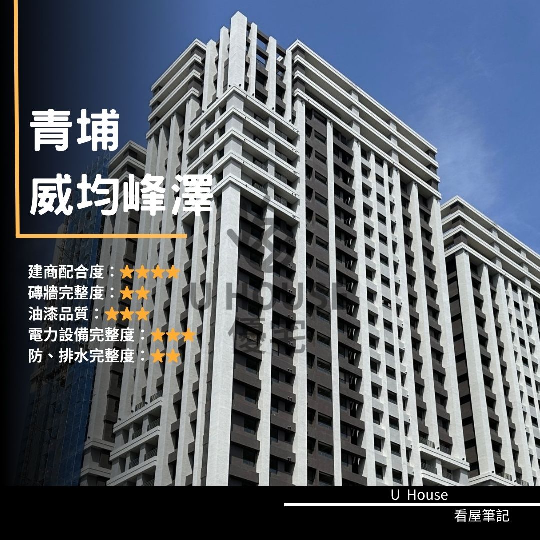 【桃園驗屋】青埔建案 威均峰澤驗屋紀錄 威均峰澤評價 購屋前必看｜優宅驗屋日記