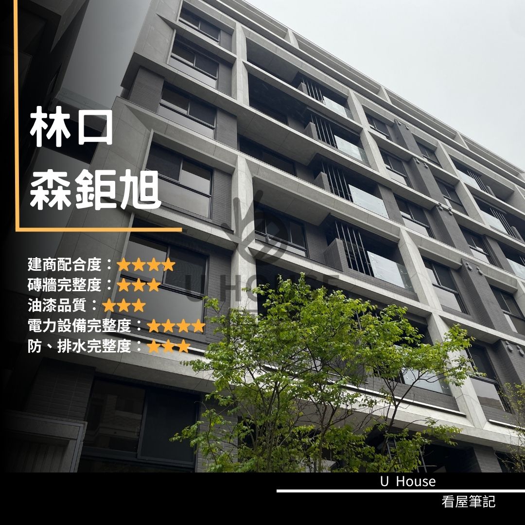 【新北驗屋】林口建案 森鉅旭驗屋紀錄 森鉅旭評價 購屋前必看｜優宅驗屋日記