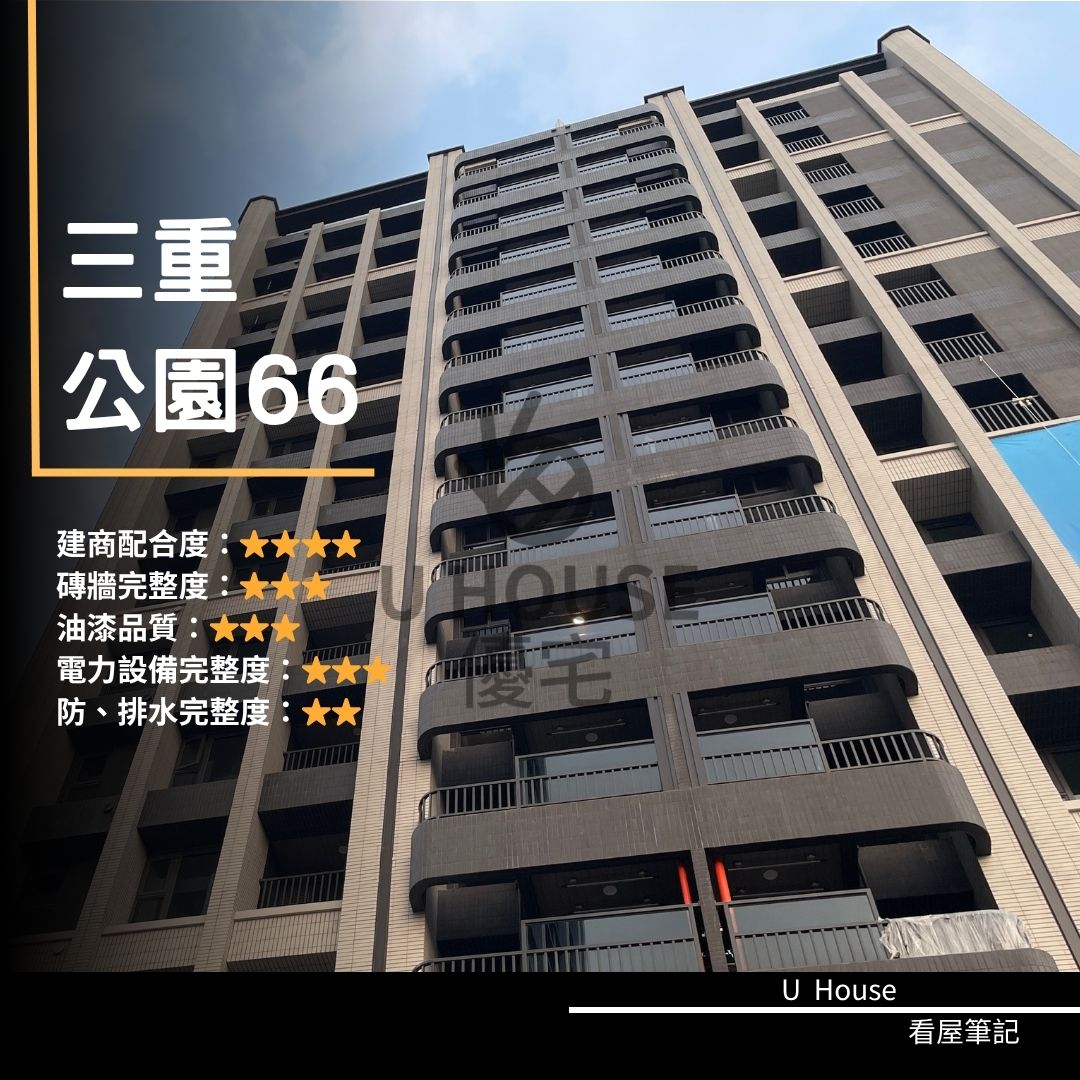 【新北驗屋】三重建案 公園66驗屋紀錄 公園66評價 購屋前必看｜優宅驗屋日記