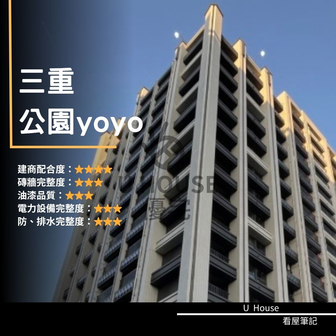 【新北驗屋】三重建案 公園yoyo驗屋紀錄 公園yoyo評價 購屋前必看｜優宅驗屋日記