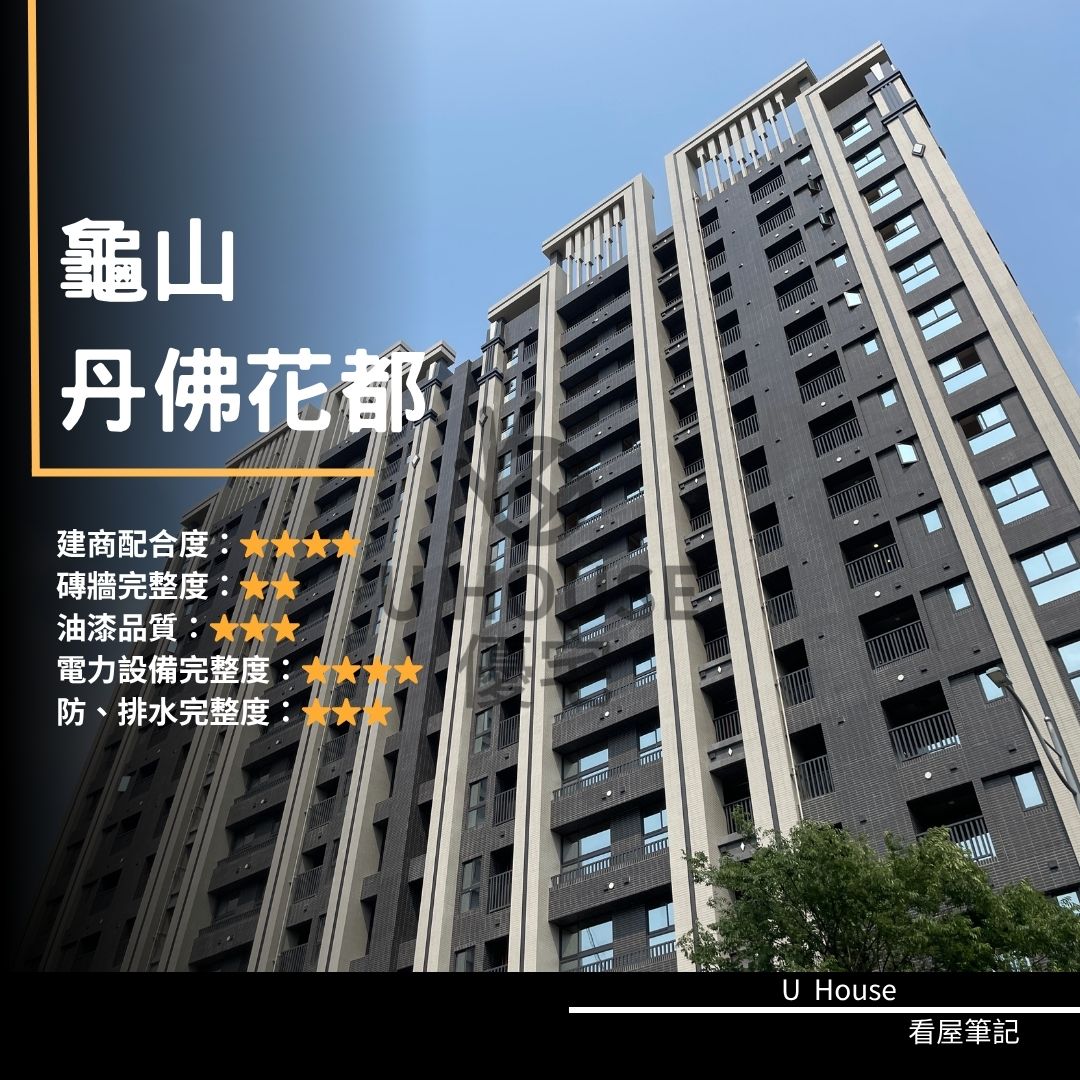 【桃園驗屋】龜山建案 丹佛花都驗屋紀錄 丹佛花都評價 購屋前必看｜優宅驗屋日記