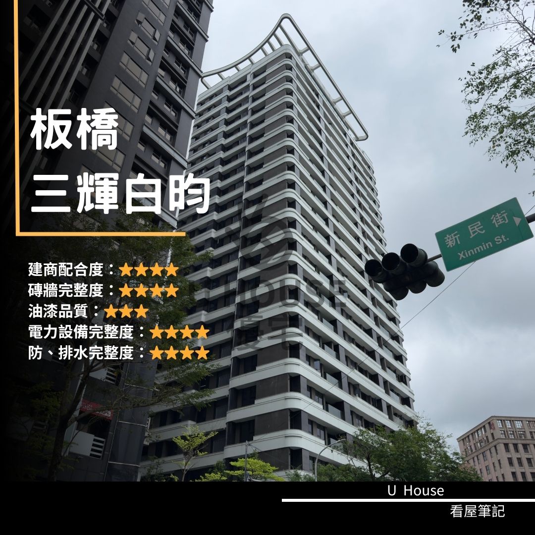 【新北驗屋】板橋建案 三輝白昀驗屋紀錄 三輝白昀評價 購屋前必看｜優宅驗屋日記