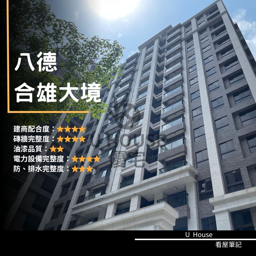 【桃園驗屋】八德建案 合雄大境驗屋紀錄 合雄大境評價 購屋前必看｜優宅驗屋日記