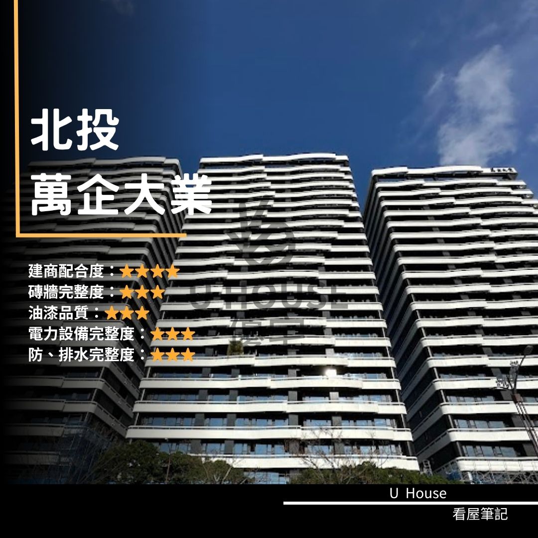 【台北驗屋】北投建案 萬企大業驗屋紀錄 萬企大業評價 購屋前必看｜優宅驗屋日記