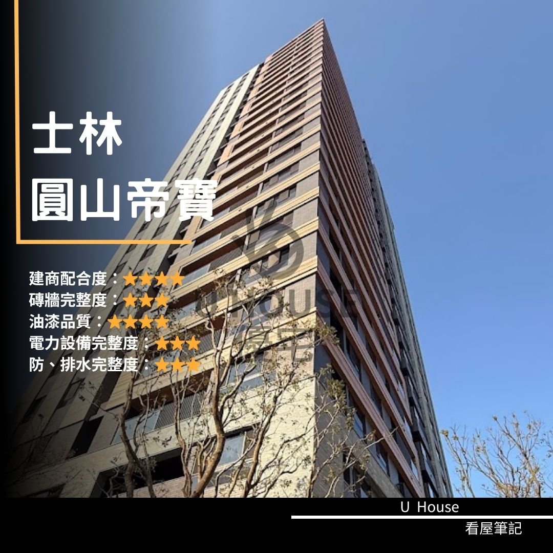 【台北驗屋】士林建案 圓山帝寶驗屋紀錄 圓山帝寶評價 購屋前必看｜優宅驗屋日記