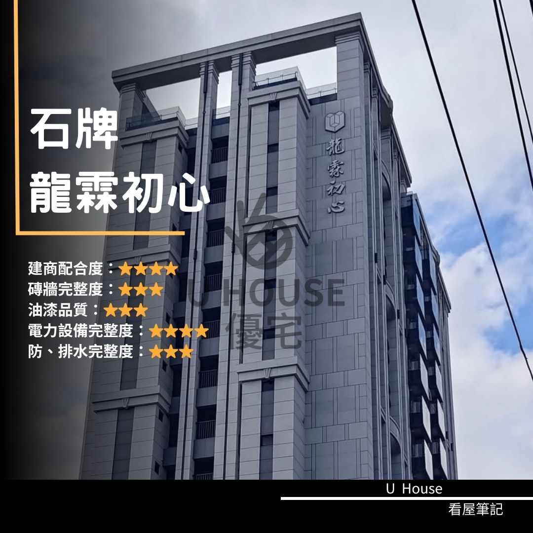 【台北驗屋】石牌建案 龍霖初心驗屋紀錄 龍霖初心評價 購屋前必看｜優宅驗屋日記