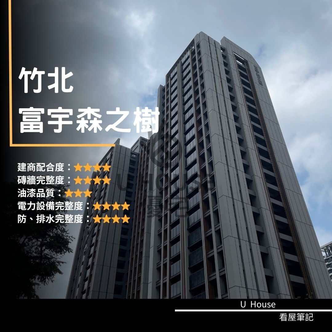 【新竹驗屋】竹北建案 富宇森之樹驗屋紀錄 富宇森之樹評價 購屋前必看｜優宅驗屋日記