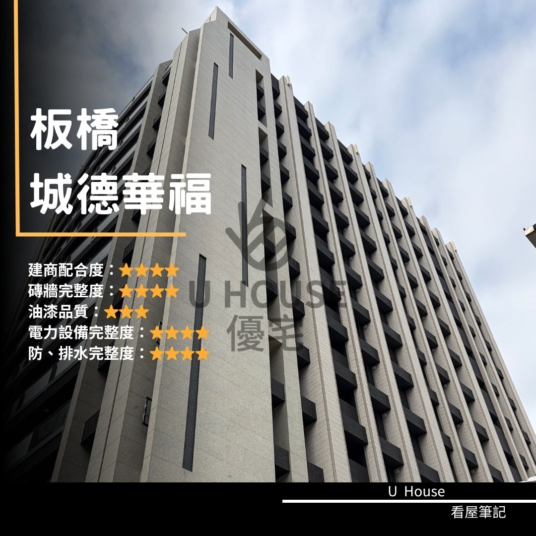 【新北驗屋】板橋建案 城德華福驗屋紀錄 城德華福評價 購屋前必看｜優宅驗屋日記