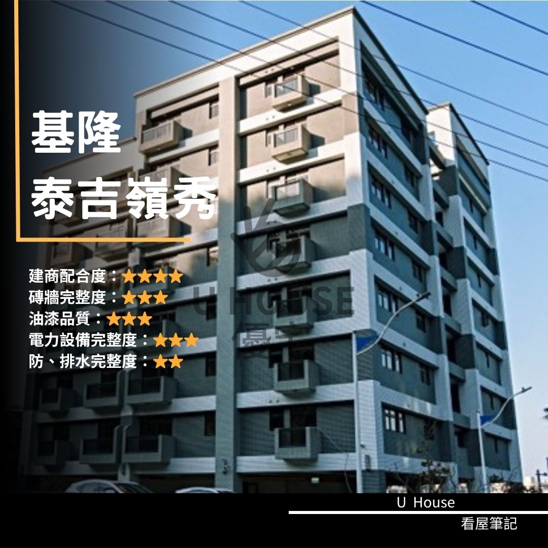 【基隆驗屋】基隆建案 泰吉嶺秀驗屋紀錄 泰吉嶺秀評價 購屋前必看｜優宅驗屋日記